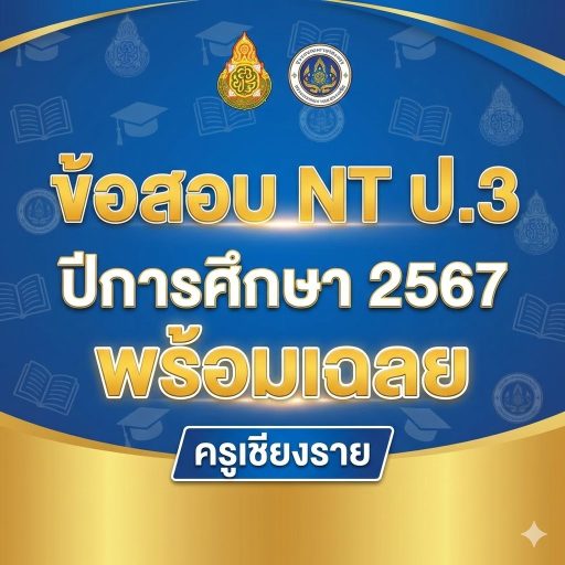 ข้อสอบ NT ป.3 ปีการศึกษา 2567 พร้อมเฉลย