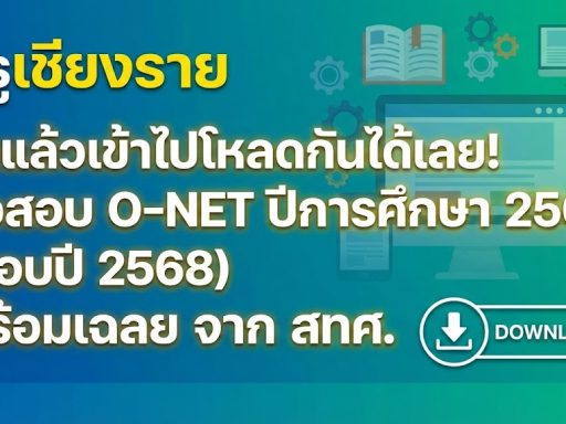 มาแล้วเข้าไปโหลดกันได้เลย! ข้อสอบ O-NET ปีการศึกษา 2567 (สอบปี 2568) พร้อมเฉลย จาก สทศ.