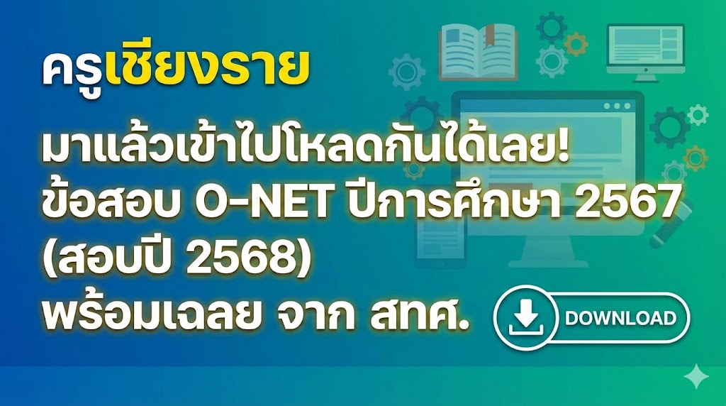 มาแล้วเข้าไปโหลดกันได้เลย! ข้อสอบ O-NET ปีการศึกษา 2567 (สอบปี 2568) พร้อมเฉลย จาก สทศ.