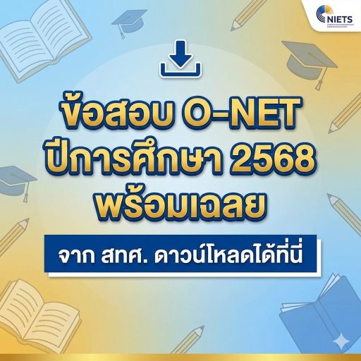ข้อสอบ O-NET ปีการศึกษา 2568 พร้อมเฉลย จาก สทศ. ดาวน์โหลดได้ที่นี่
