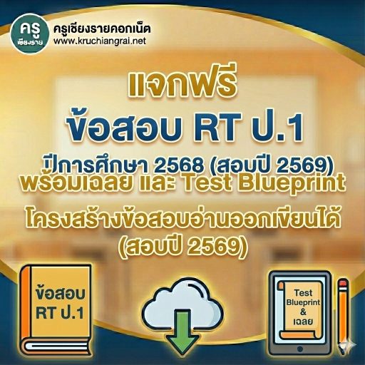ข้อสอบ RT ป.1