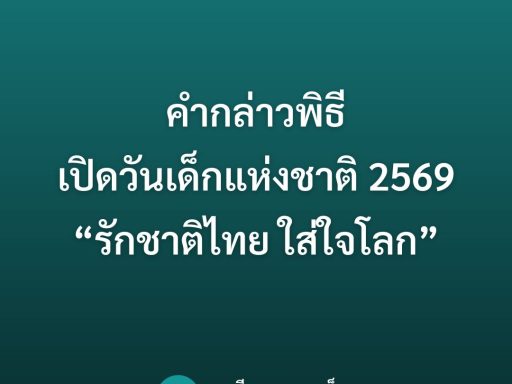 คำกล่าวพิธีเปิดวันเด็กแห่งชาติ 2569 “รักชาติไทย ใส่ใจโลก”
