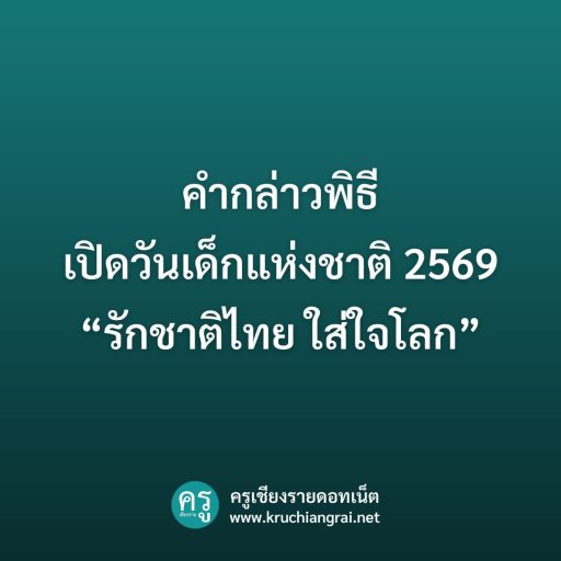 คำกล่าวพิธีเปิดวันเด็กแห่งชาติ 2569 “รักชาติไทย ใส่ใจโลก”