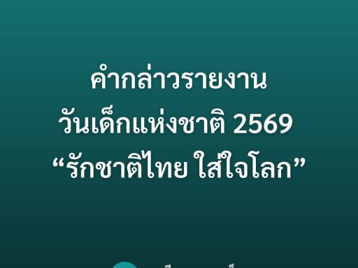 คำกล่าวรายงาน วันเด็กแห่งชาติ 2569 “รักชาติไทย ใส่ใจโลก”