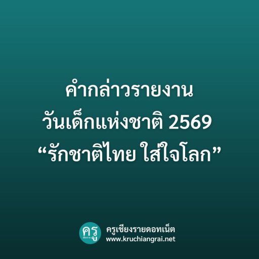 คำกล่าวรายงาน วันเด็กแห่งชาติ 2569 “รักชาติไทย ใส่ใจโลก”