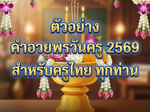 ตัวอย่าง คำอวยพรวันครู 2569 สำหรับครูไทย ทุกท่าน