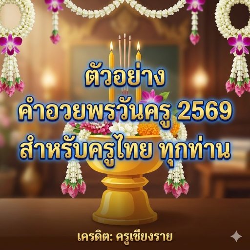 ตัวอย่าง คำอวยพรวันครู 2569 สำหรับครูไทย ทุกท่าน