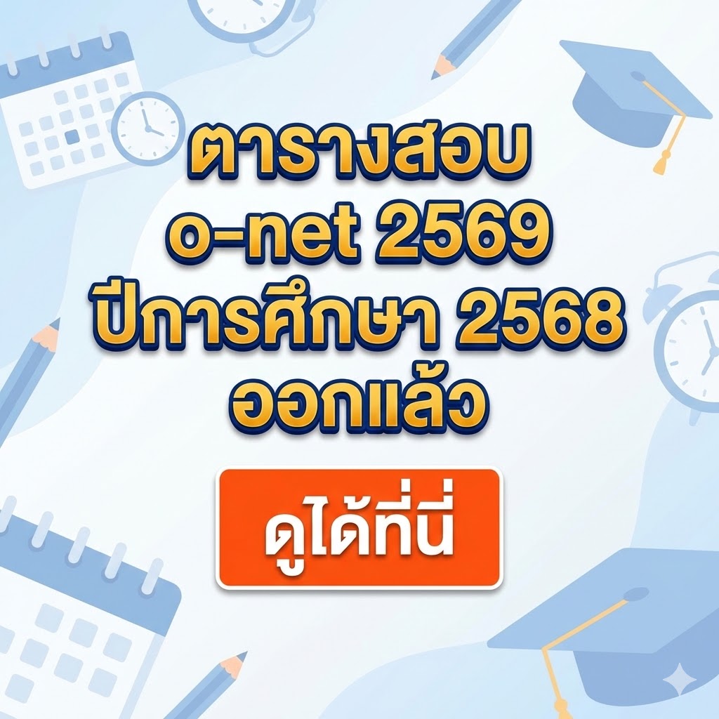 ตารางสอบ o-net 2569 ปีการศึกษา 2568 ออกแล้ว ดูได้ที่นี่