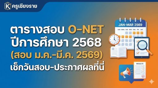 ตารางสอบ O-NET ปีการศึกษา 2568 (สอบ ม.ค.-มี.ค. 2569) เช็กวันสอบ-ประกาศผลที่นี่