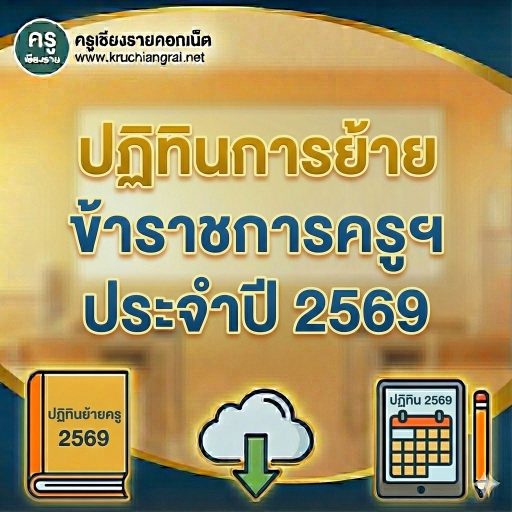 ปฏิทินการย้ายข้าราชการครูฯ ประจำปี 2569