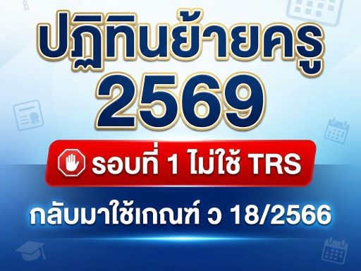 ปฏิทินย้ายครู 2569 รอบที่ 1 ไม่ใช้ TRS กลับมาใช้เกณฑ์ ว 18/2566