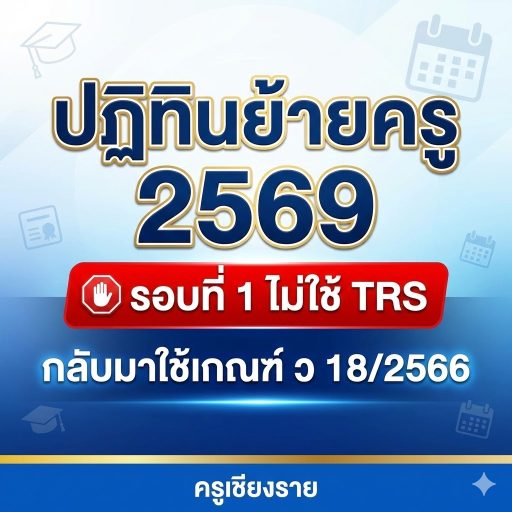 ปฏิทินย้ายครู 2569 รอบที่ 1 ไม่ใช้ TRS กลับมาใช้เกณฑ์ ว 18/2566