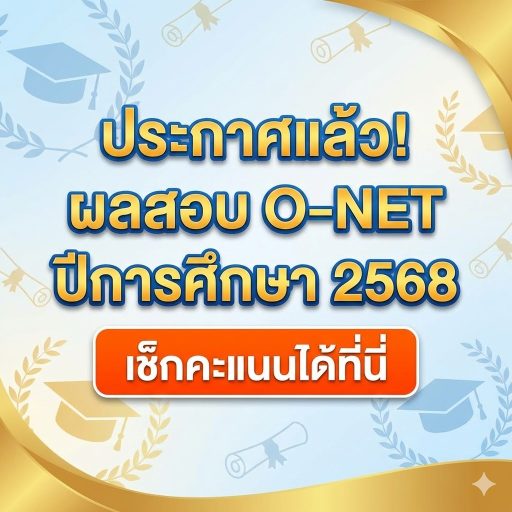 ประกาศแล้ว! ผลสอบ O-NET ปีการศึกษา 2568 เช็กคะแนนได้ที่นี่
