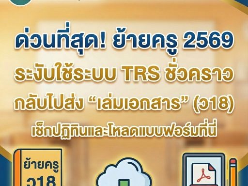 ด่วนที่สุด! ย้ายครู 2569 ระงับใช้ระบบ TRS ชั่วคราว กลับไปส่ง "เล่มเอกสาร" (ว18) เช็กปฏิทินและโหลดแบบฟอร์มที่นี่