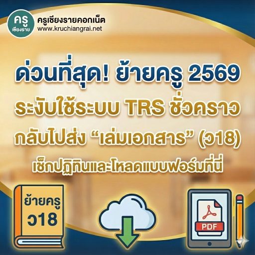 ด่วนที่สุด! ย้ายครู 2569 ระงับใช้ระบบ TRS ชั่วคราว กลับไปส่ง "เล่มเอกสาร" (ว18) เช็กปฏิทินและโหลดแบบฟอร์มที่นี่