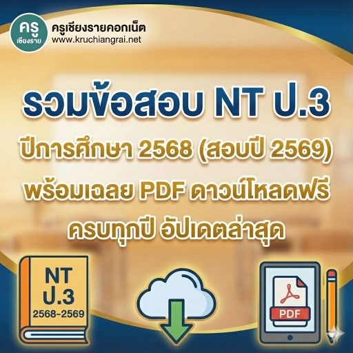 รวมข้อสอบ NT ป.3 ปีการศึกษา 2568