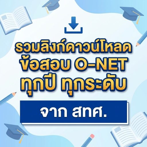 รวมลิงก์ดาวน์โหลดข้อสอบ O-NET ทุกปี ทุกระดับ จาก สทศ.