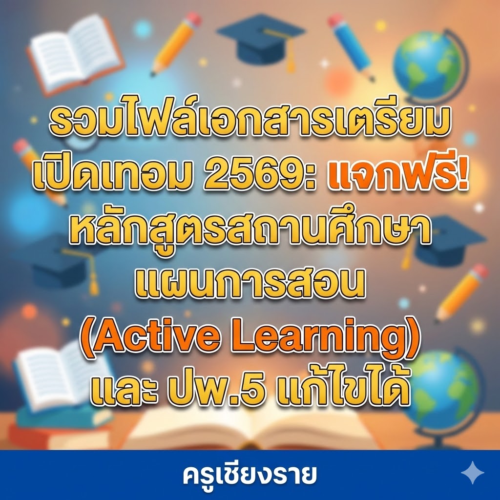 รวมไฟล์เอกสารเตรียมเปิดเทอม 2569: แจกฟรี! หลักสูตรสถานศึกษา แผนการสอน (Active Learning) และ ปพ.5 แก้ไขได้