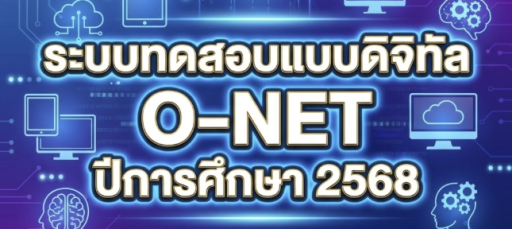 ระบบทดสอบแบบดิจิทัล O-NET ปีการศึกษา 2568