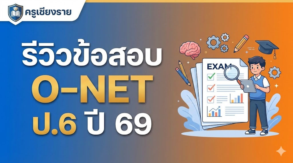 รีวิวข้อสอบ O-NET ป.6 ปี 69 (สอบวันนี้) วิชาไหนหินสุด? เช็กคำตอบและกำหนดการประกาศผลที่นี่