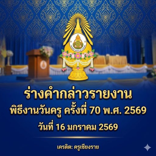 ร่างคำกล่าวรายงาน พิธีงานวันครู ครั้งที่ 70 พ.ศ. 2569 วันที่ 16 มกราคม 2569