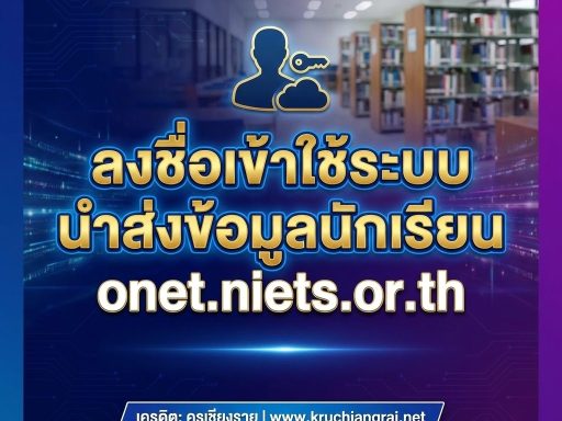 ลงชื่อเข้าใช้ระบบนำส่งข้อมูลนักเรียน onet.niets.or.th