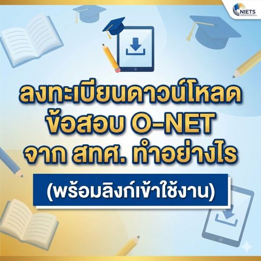 ลงทะเบียนดาวน์โหลดข้อสอบ O-NET จาก สทศ. ทำอย่างไร (พร้อมลิงก์เข้าใช้งาน)