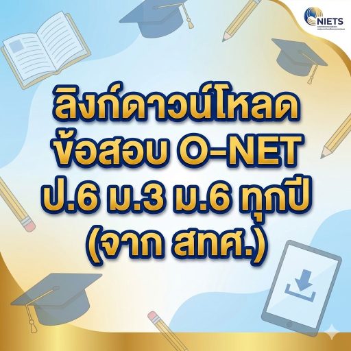 ลิงก์ดาวน์โหลดข้อสอบ O-NET ป.6 ม.3 ม.6 ทุกปี (จาก สทศ.)
