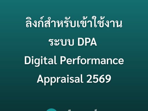 ลิงก์สำหรับเข้าใช้งานระบบ DPA Digital Performance Appraisal 2569
