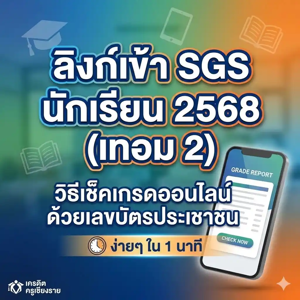ลิงก์เข้า SGS นักเรียน 2568 (เทอม 2)วิธีเช็คเกรดออนไลน์ด้วยเลขบัตรประชาชน ง่ายๆ ใน 1 นาที