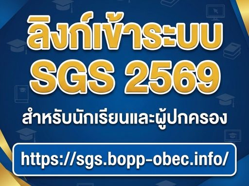 ลิงก์เข้าระบบ SGS 2569 สำหรับนักเรียนและผู้ปกครอง