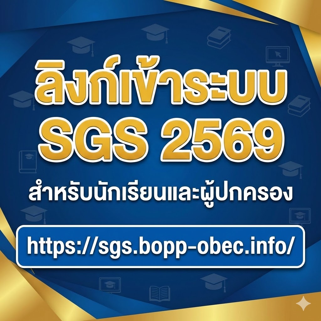 ลิงก์เข้าระบบ SGS 2569 สำหรับนักเรียนและผู้ปกครอง https://sgs.bopp-obec.info/