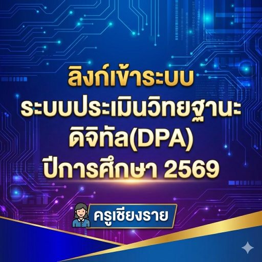ลิงก์เข้าระบบ ระบบประเมินวิทยฐานะดิจิทัล(DPA) 2569