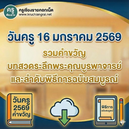 วันครู 16 มกราคม 2569 รวมคำขวัญ บทสวดระลึกพระคุณบูรพาจารย์