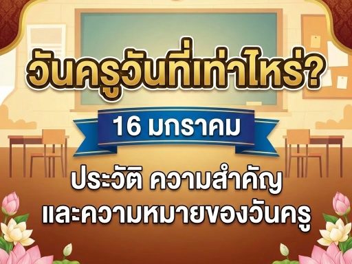 วันครูวันที่เท่าไหร่? ประวัติ ความสำคัญ และความหมายของวันครู 16 มกราคม