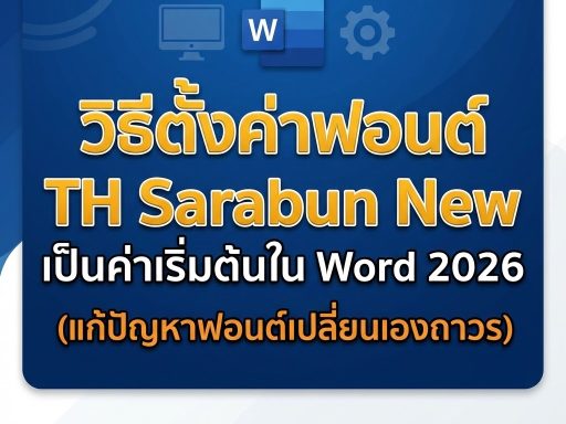 วิธีตั้งค่าฟอนต์ TH Sarabun New เป็นค่าเริ่มต้นใน Word 2026 (แก้ปัญหาฟอนต์เปลี่ยนเองถาวร)