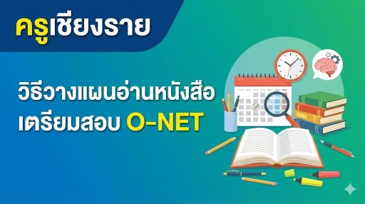 วิธีวางแผนอ่านหนังสือเตรียมสอบ O-NET ไม่ให้ดินพอกหางหมู (ฉบับทำได้จริง)