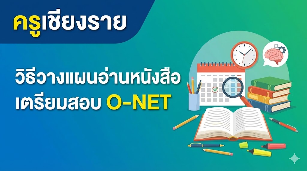 วิธีวางแผนอ่านหนังสือเตรียมสอบ O-NET ไม่ให้ดินพอกหางหมู (ฉบับทำได้จริง)