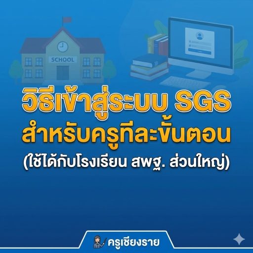 วิธีเข้าสู่ระบบ SGS สำหรับครูทีละขั้นตอน (ใช้ได้กับโรงเรียน สพฐ. ส่วนใหญ่)