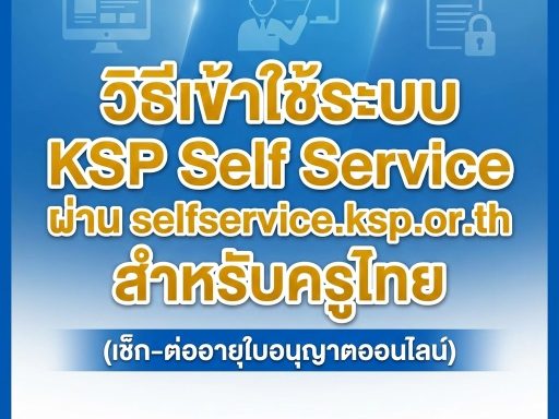 วิธีเข้าใช้ระบบ KSP Self Service ผ่าน selfservice.ksp.or.th สำหรับครูไทย