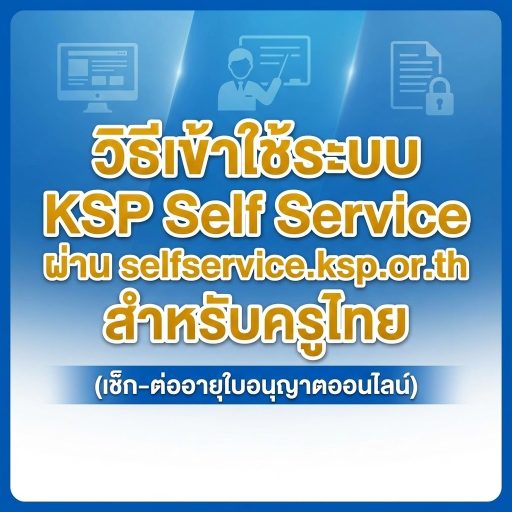 วิธีเข้าใช้ระบบ KSP Self Service ผ่าน selfservice.ksp.or.th สำหรับครูไทย