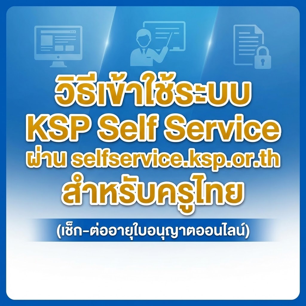 วิธีเข้าใช้ระบบ KSP Self Service ผ่าน selfservice.ksp.or.th สำหรับครูไทย