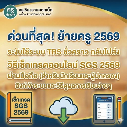 วิธีเช็กเกรดออนไลน์ SGS 2569 ผ่านมือถือ