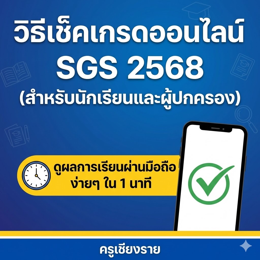 วิธีเช็คเกรดออนไลน์ SGS 2568 (สำหรับนักเรียนและผู้ปกครอง) ดูผลการเรียนผ่านมือถือ ง่ายๆ ใน 1 นาที