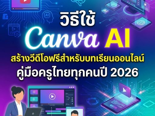 วิธีใช้ Canva AI สร้างวีดีโอฟรีสำหรับบทเรียนออนไลน์ คู่มือครูไทยทุกคนปี 2026