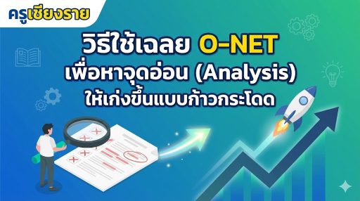 วิธีใช้เฉลย O-NET เพื่อหาจุดอ่อน (Analysis) ให้เก่งขึ้นแบบก้าวกระโดด