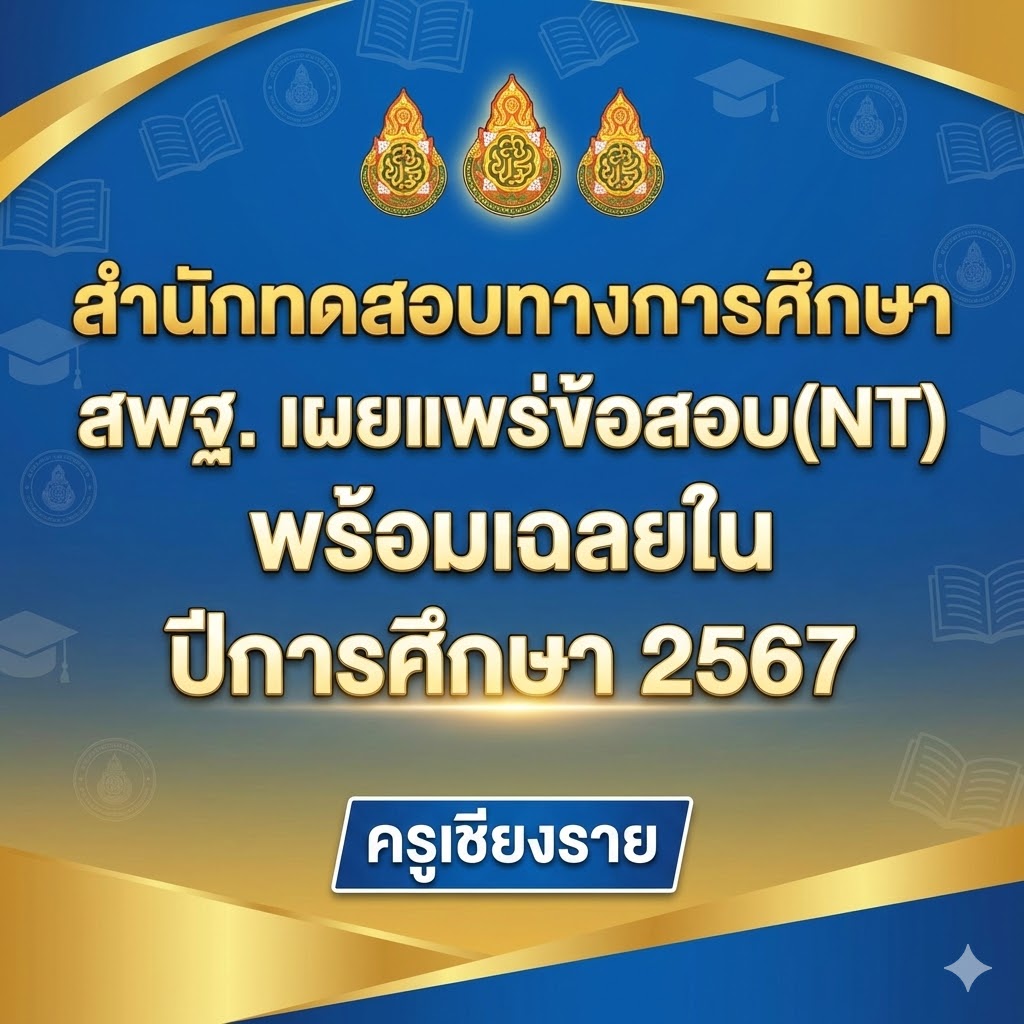 สำนักทดสอบทางการศึกษา สพฐ. เผยแพร่ข้อสอบ(NT) พร้อมเฉลยใน ปีการศึกษา 2567