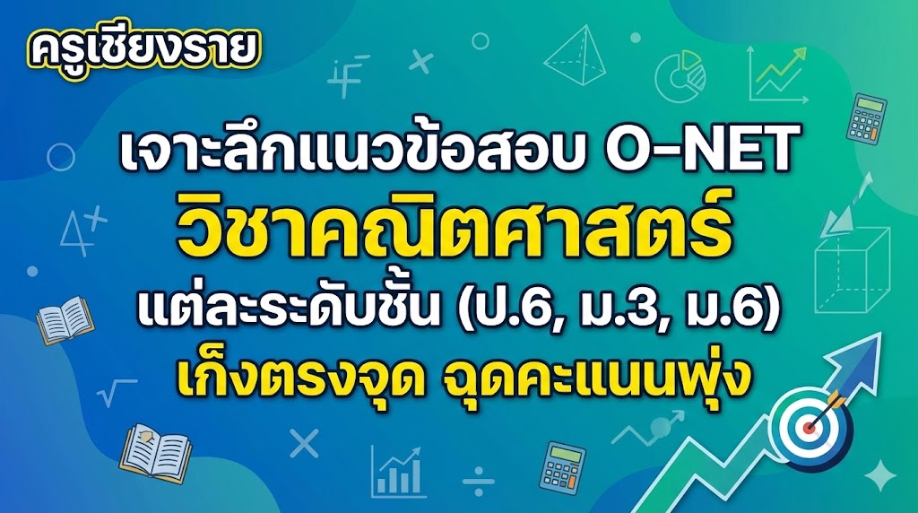 เจาะลึกแนวข้อสอบ O-NET วิชาคณิตศาสตร์ แต่ละระดับชั้น