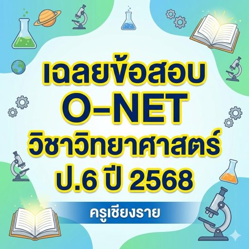เฉลยข้อสอบ O-NET วิชาวิทยาศาสตร์ ป.6 ปี2568