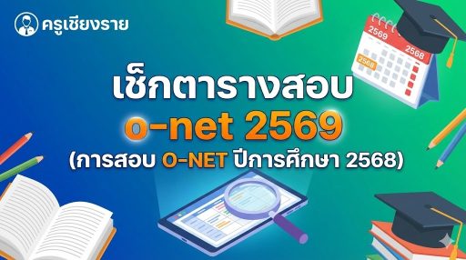 เช็กตารางสอบ o-net 2569 (การสอบ O-NET ปีการศึกษา 2568)